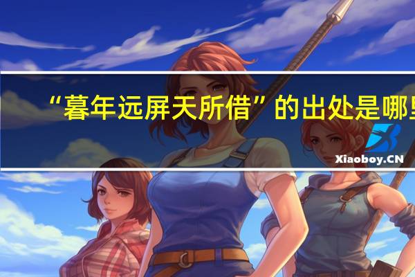 “暮年远屏天所借”的出处是哪里