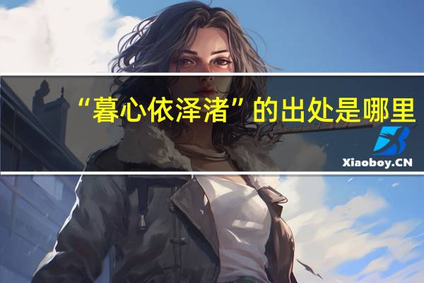 “暮心依泽渚”的出处是哪里