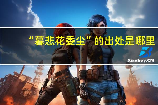 “暮悲花委尘”的出处是哪里