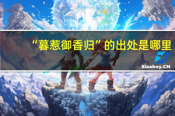 “暮惹御香归”的出处是哪里