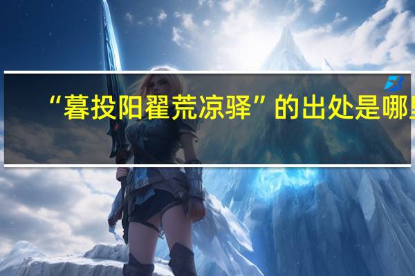 “暮投阳翟荒凉驿”的出处是哪里