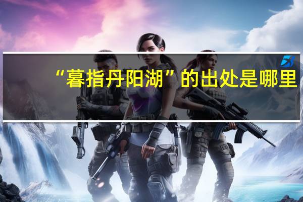 “暮指丹阳湖”的出处是哪里