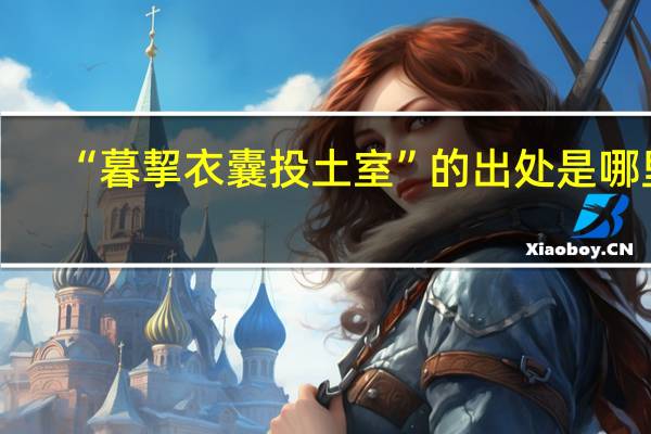 “暮挈衣囊投土室”的出处是哪里