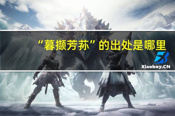 “暮撷芳荪”的出处是哪里