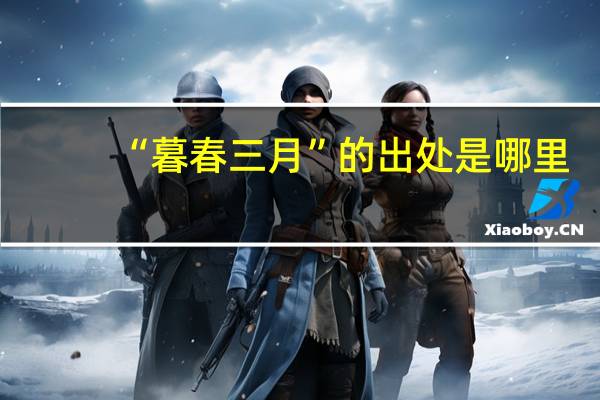 “暮春三月”的出处是哪里