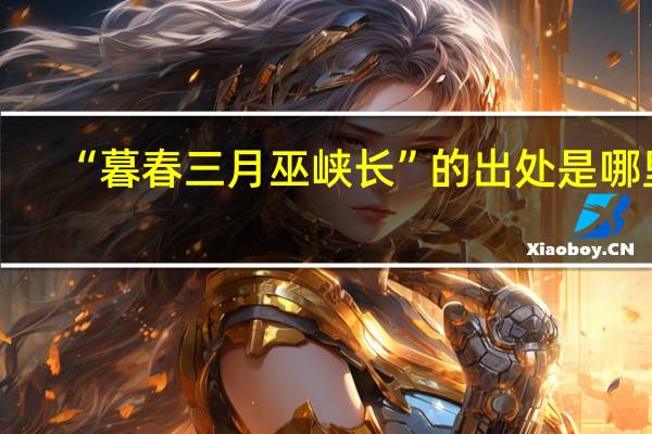 “暮春三月巫峡长”的出处是哪里