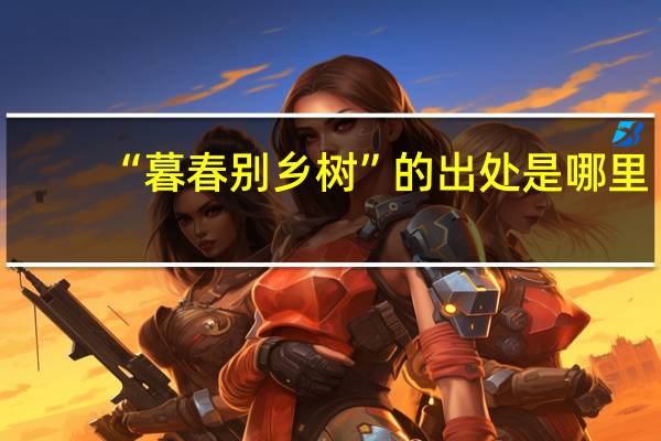 “暮春别乡树”的出处是哪里