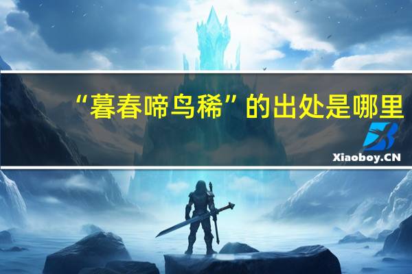 “暮春啼鸟稀”的出处是哪里