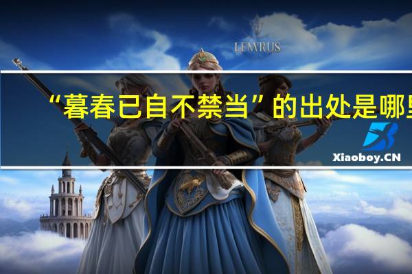 “暮春已自不禁当”的出处是哪里