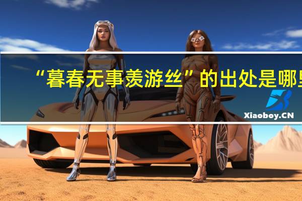 “暮春无事羡游丝”的出处是哪里