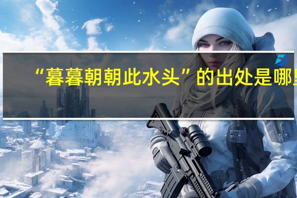 “暮暮朝朝此水头”的出处是哪里