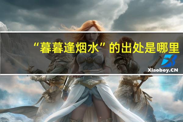 “暮暮逢烟水”的出处是哪里