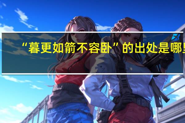 “暮更如箭不容卧”的出处是哪里