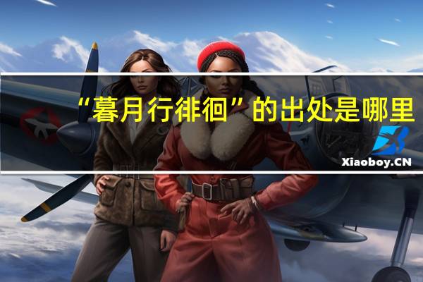 “暮月行徘徊”的出处是哪里