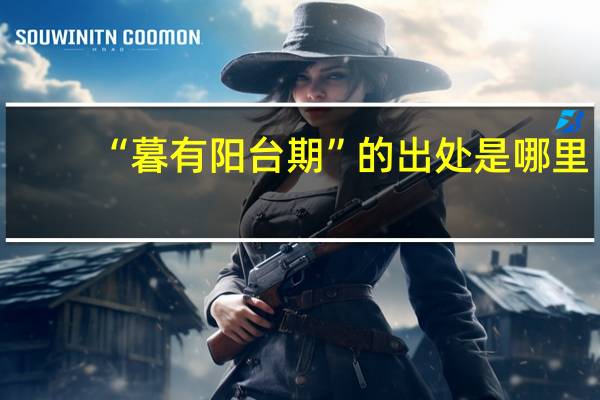 “暮有阳台期”的出处是哪里