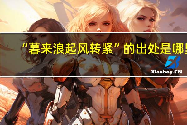 “暮来浪起风转紧”的出处是哪里