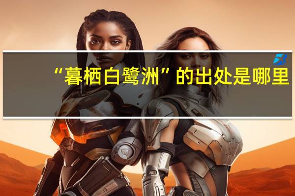 “暮栖白鹭洲”的出处是哪里