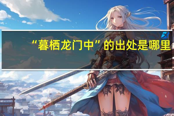 “暮栖龙门中”的出处是哪里