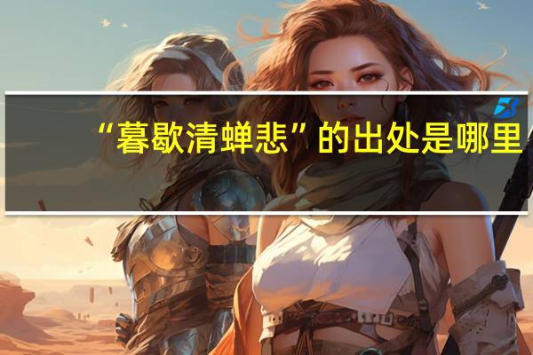 “暮歇清蝉悲”的出处是哪里