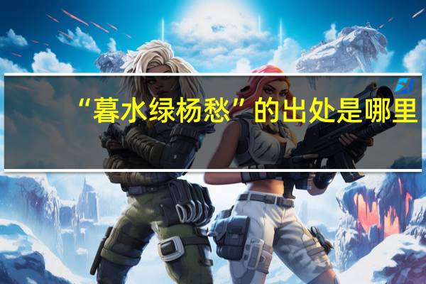 “暮水绿杨愁”的出处是哪里