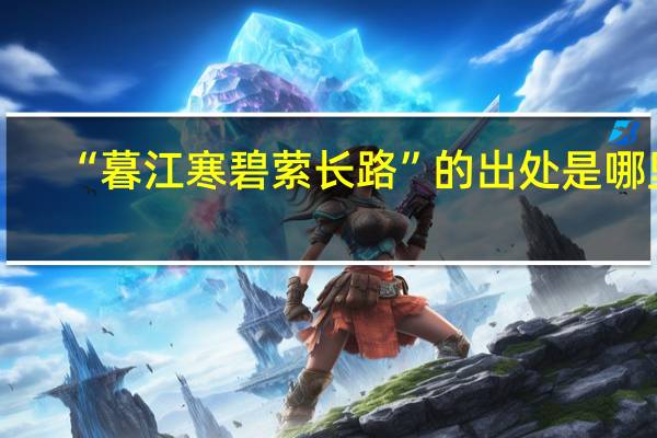 “暮江寒碧萦长路”的出处是哪里