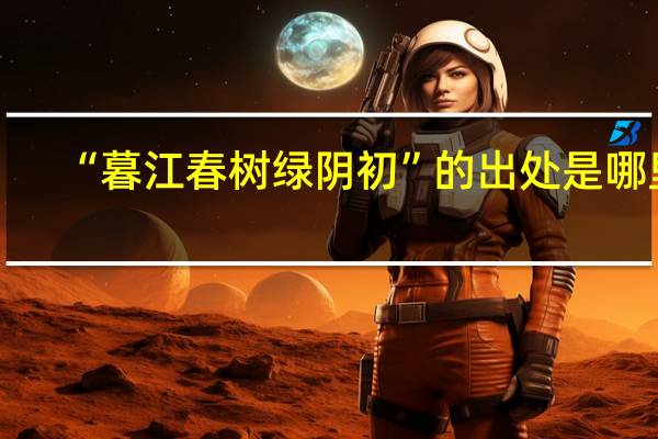 “暮江春树绿阴初”的出处是哪里