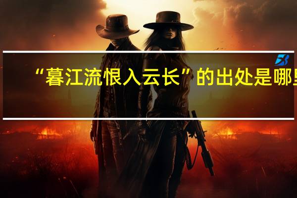“暮江流恨入云长”的出处是哪里