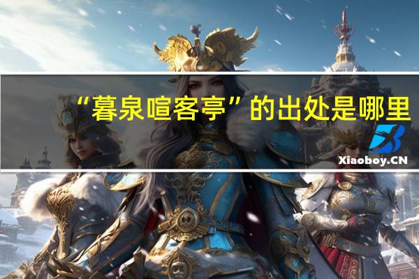 “暮泉喧客亭”的出处是哪里