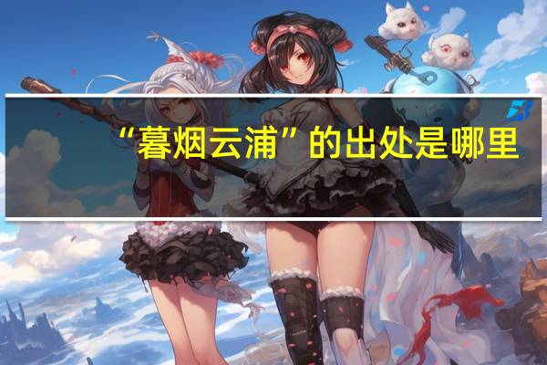 “暮烟云浦”的出处是哪里