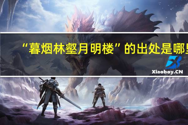 “暮烟林壑月明楼”的出处是哪里