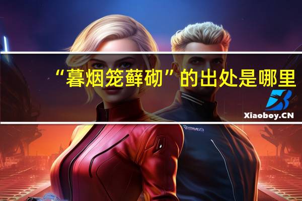 “暮烟笼藓砌”的出处是哪里