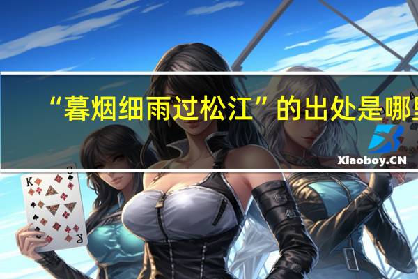 “暮烟细雨过松江”的出处是哪里