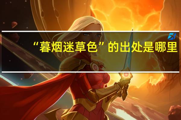 “暮烟迷草色”的出处是哪里