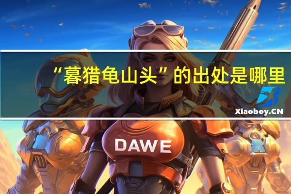 “暮猎龟山头”的出处是哪里