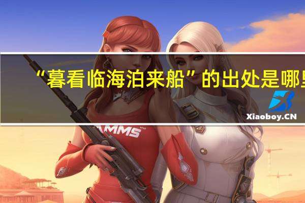 “暮看临海泊来船”的出处是哪里