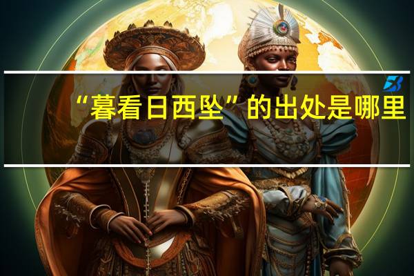 “暮看日西坠”的出处是哪里
