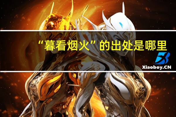 “暮看烟火”的出处是哪里