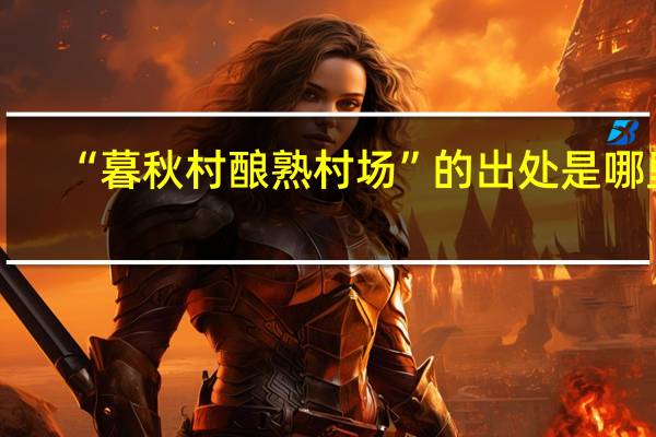 “暮秋村酿熟村场”的出处是哪里