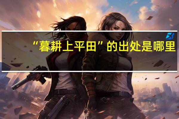 “暮耕上平田”的出处是哪里