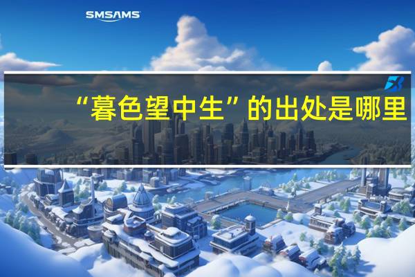 “暮色望中生”的出处是哪里