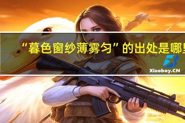 “暮色窗纱薄雾匀”的出处是哪里