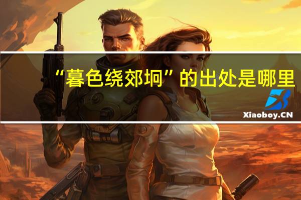 “暮色绕郊坰”的出处是哪里