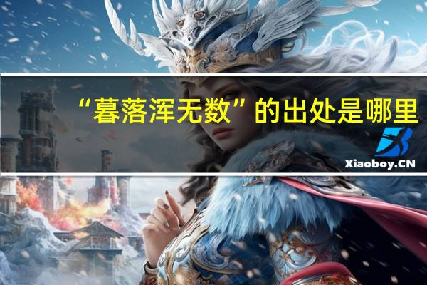 “暮落浑无数”的出处是哪里