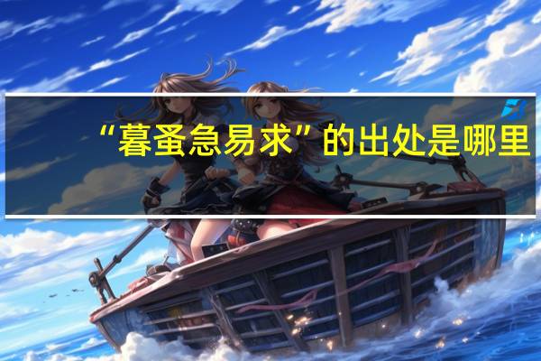 “暮蚤急易求”的出处是哪里