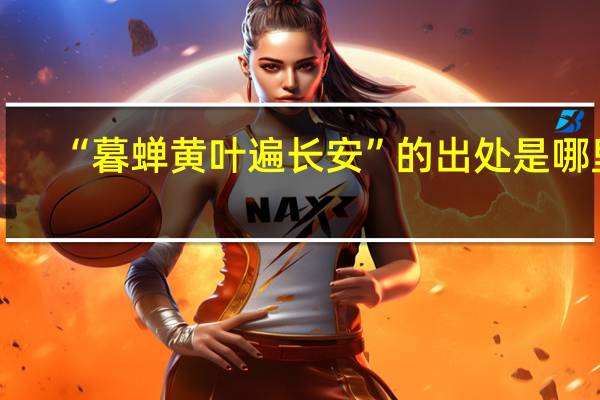 “暮蝉黄叶遍长安”的出处是哪里