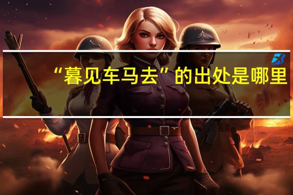 “暮见车马去”的出处是哪里