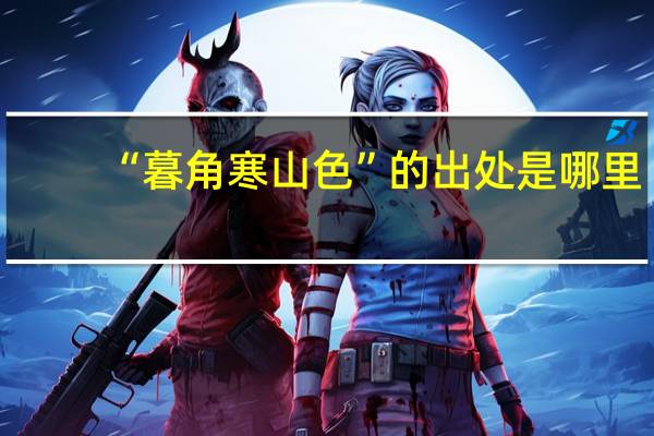 “暮角寒山色”的出处是哪里