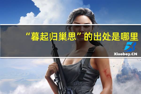 “暮起归巢思”的出处是哪里