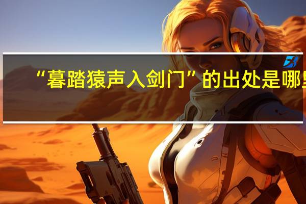 “暮踏猿声入剑门”的出处是哪里