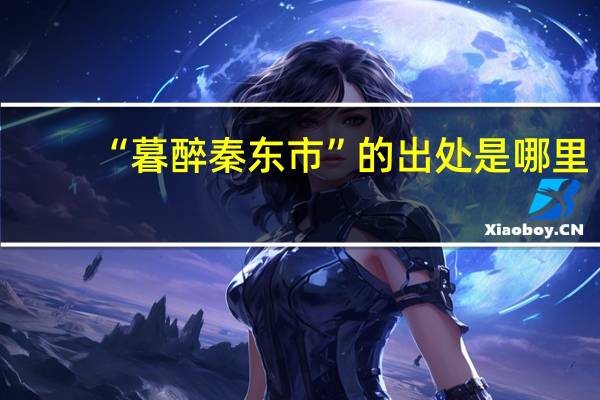 “暮醉秦东市”的出处是哪里